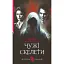 Книга Чужі скелети. Детективна аґенція ВО - Андрій Кокотюха (Богдан) - мініатюра 1