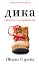 Дика. Шлях від втрати до віднайдення себе - миниатюра 1