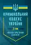 Кримінальний кодекс України. Науково-практичний коментар. В двох томах. Станом на 17 лютого 2025 року - мініатюра 1