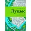 Луцк. Тысяча лет жизни и истории – Александр Котис - миниатюра 1