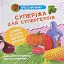 Просто про науку. Суперїжа для супергероїв - миниатюра 1