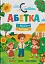 Абетка. З Україною в серці - миниатюра 1