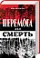 Перемога або смерть - мініатюра 2