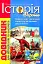 Історія України. Довідник для абітурієнтів та школярів - мініатюра 1