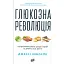 Глюкозна революція - миниатюра 1