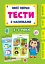 Мої перші тести з наліпками. 3-4 роки - миниатюра 1