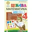 Цікава математика. 4 клас. 400 цікавих завдань - мініатюра 1