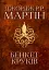 Пісня льоду й полум'я. Бенкет круків. Книга четверта - миниатюра 1
