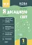 Я досліджую світ. 1 клас. І семестр (за підручником Т. Г. Гільберг, С. С. Тарнавської, Н. М. Павич) - миниатюра 1