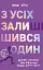 З усіх залишився один - мініатюра 1