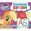 Книга My little Pony. Пишем буквы. Пиши-стирай (Перо) - миниатюра 1