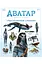 Аватар. Шлях води. Ілюстрований словник - мініатюра 1