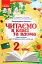 Читаємо в класі та вдома. 2 клас. Хрестоматія для позакласного читання - мініатюра 1