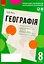 Контроль навчальних досягнень. Географія 8 клас - миниатюра 1
