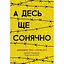 А десь ще сонячно: мемуари про Голокост - Майкл Ґрюнбаум (Ч901721У) - мініатюра 1