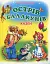 Острів Балакунів. Казки - миниатюра 1