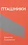 Пташники - Дмитро Калинчук - мініатюра 1