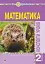 Математика. 2 клас. Конспекти уроків - мініатюра 1