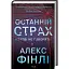 Книга Останній страх - Алекс Фінлі (КСД) - мініатюра 1