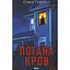 Погана кров - Сара Горнслі КСД (9786171516557) - мініатюра 1