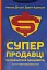 Суперпродавці. Як навчитися продавати, а не впарювати - мініатюра 1