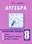 Алгебра. 8 клас. Навчальний посібник. 11-річна - миниатюра 1