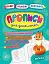 Пишу. Малюю. Навчаюсь. Прописи для дошкільнят. Лисичка - миниатюра 1