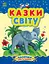 Казки світу - Юлія Каспарова - миниатюра 1