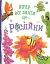 Хочу все знати про рослини - миниатюра 1