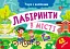 Учуся з наліпками. Лабіринти в місті - мініатюра 1