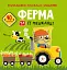 Розмальовки, аплікації, завдання. Ферма та її мешканці. 40 наліпок - мініатюра 1