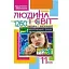 Людина і світ. 1260 завдань і відповідей. 11 клас - миниатюра 1
