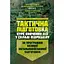 Тактическая подготовка. Курс изучения действий в составе подразделения (89960) - миниатюра 1