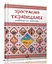 Книга Энциклопедия для любознательных, Растем украинцами, Талант, украинский - миниатюра 1