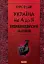 Сучасний енциклопедичний словник. Україна від А до Я - мініатюра 1