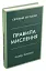 Правила мислення. Персональна інструкція на шляху до кмітливості, мудрості й щастя - миниатюра 2