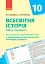 Всесвітня історія 10 клас. Календарно-тематичне планування. Рівень стандарту - мініатюра 1
