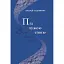 Книга Під чужою тінню - Андрій Содомора (Літопис) - мініатюра 1