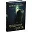 Книга Падения кита - Дэниел Краус (Читариум) - миниатюра 1