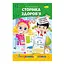 Книжка-розмальовка Сторінка здоров'я Апельсин РМ-66-09 Різнокольоровий (9786178271428) - мініатюра 1