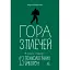 Гора с плеч. Как выявить и преодолеть 13 психологических запретов – Мария Фабричева - миниатюра 1