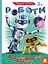 Розумні наліпки, Кенгуру, Роботи (українською) - мініатюра 1
