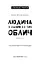 Дублінська трилогія. Книга 1. Людина з одним із тих облич - миниатюра 3
