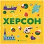 Книжечка-мандрівочка. Херсон Видавництво Старого Лева (9789664484029) - мініатюра 1