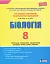 Біологія. 8 клас. Тестовий контроль результатів навчання - мініатюра 1