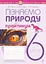 Пізнаємо природу. 6 клас. Практикум (до модельної навчальної програми Коршевнюк Т.В.) - миниатюра 1