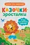 Казочки-зросталки. Я йду до садочка - Ольга Юровська - мініатюра 1