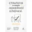 Стратегія за межами "хокейної ключки". Люди, ймовірності і переможні рішення - Мартін Гірт, Свен Сміт, Кріс Бредлі - мініатюра 1