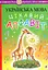Українська мова. Навчання грамоти. Цікавий алфавіт Видавництво "Богдан" - мініатюра 1