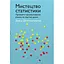 Искусство статистики. Принятие аргументированных решений на основе данных - Дэвид Шпигельгальтер - миниатюра 1